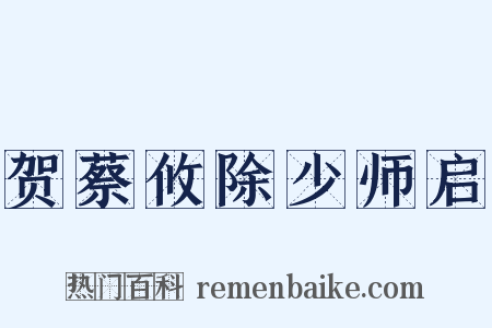 贺蔡攸除少师启是什么意思的图片